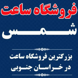 فروشگاه ساعت شمس | ساعت شمس | خرید ساعت بیرجند